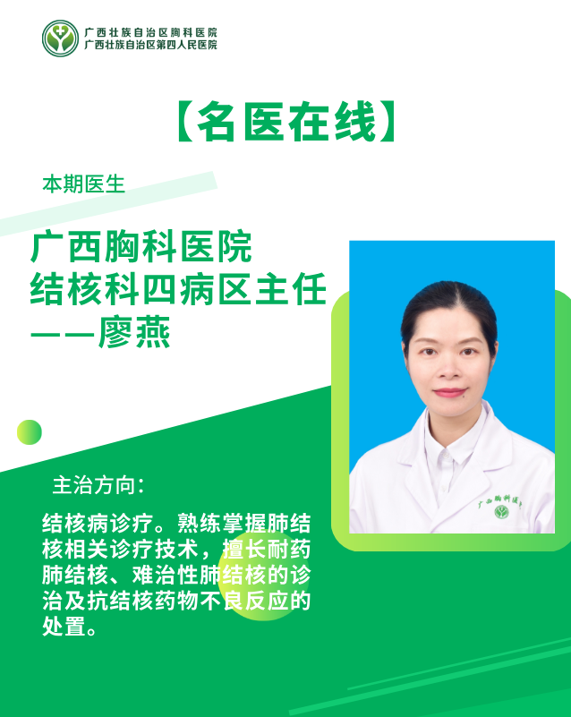 【名医在线】广西胸科医院结核科四病区主任——廖燕