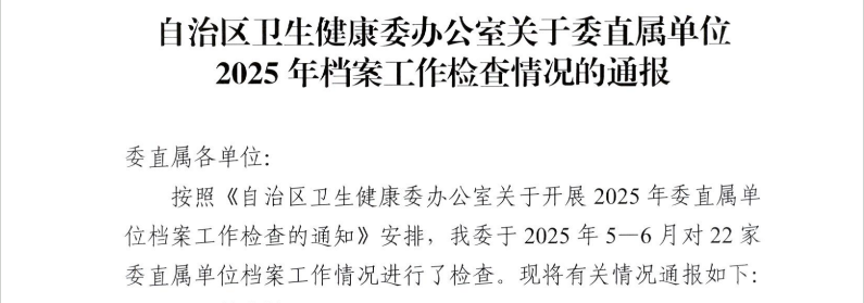 喜讯！广西胸科医院档案工作连续两年获评自治区卫生健康委“优秀”等级