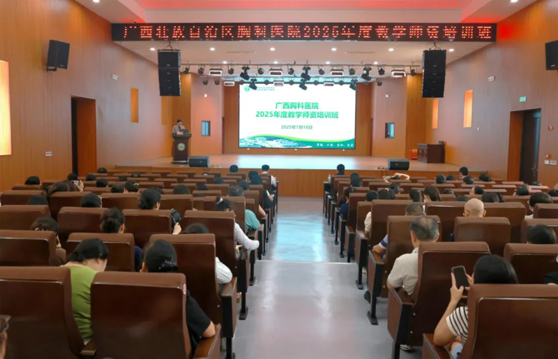 培训强师资，教学提效能丨广西胸科医院举办2025年师资培训班