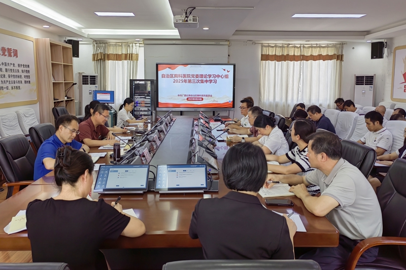 广西胸科医院召开2025年第三次党委理论学习中心组集中学习会